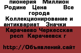 1.1) пионерия : Миллион Родине › Цена ­ 90 - Все города Коллекционирование и антиквариат » Значки   . Карачаево-Черкесская респ.,Карачаевск г.